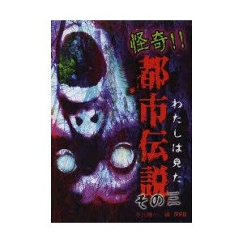 わたしは見た怪奇!!都市伝説 その3 | LINEショッピング