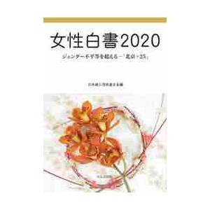 女性白書　２０２０   日本婦人団体連合会