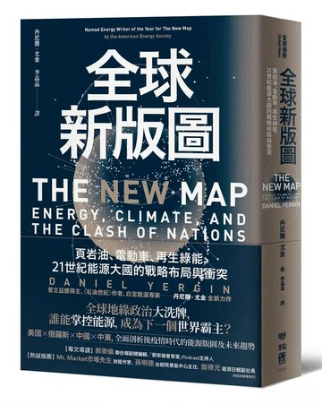 全球新版圖：頁岩油、電動車、再生綠能，21世紀能源大國的戰略布局與衝突 1/e 丹尼爾.尤金(Daniel Yergin)著; 季晶晶譯 2022 聯經