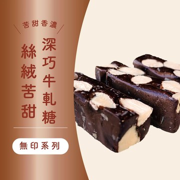 絲絨苦甜深巧牛軋糖