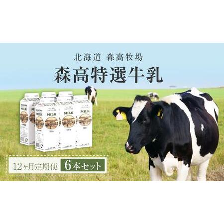 ふるさと納税 森高特選 牛乳 1L 6本セット 12ヶ月 定期便 (各回6L×12ヶ月,合計72L) 北海道 乳 ミルク 北海道厚岸町