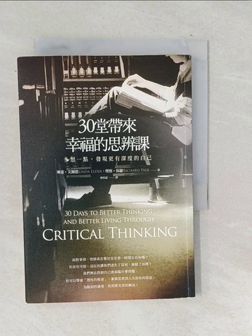 【書寶二手書T1／哲學_TOP】30堂帶來幸福的思辨課_琳達．艾爾德、理察．保羅