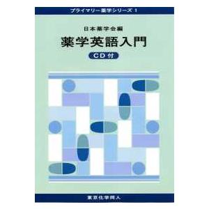 薬学英語入門 プライマリー薬学シリーズ1 日本薬学会