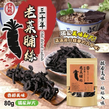 【粿女兒商行】🔥現貨 鳳松林 三十年老菜脯絲80g