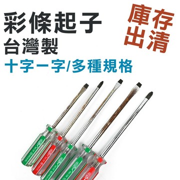 【庫存出清】台灣製 彩條起子 螺絲起子 一字起子 十字起子 十字螺絲起子101 102 106 107