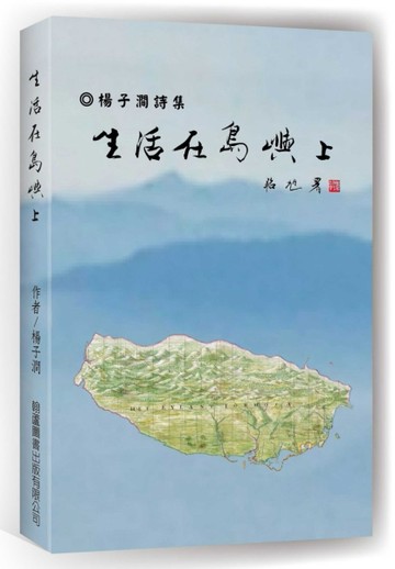 生活在島嶼上（楊子澗詩集）[二手書_良好]