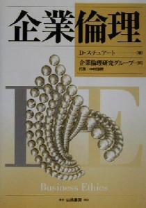  企業倫理／デイビッドスチュアート(著者),企業倫理研究グループ(訳者)