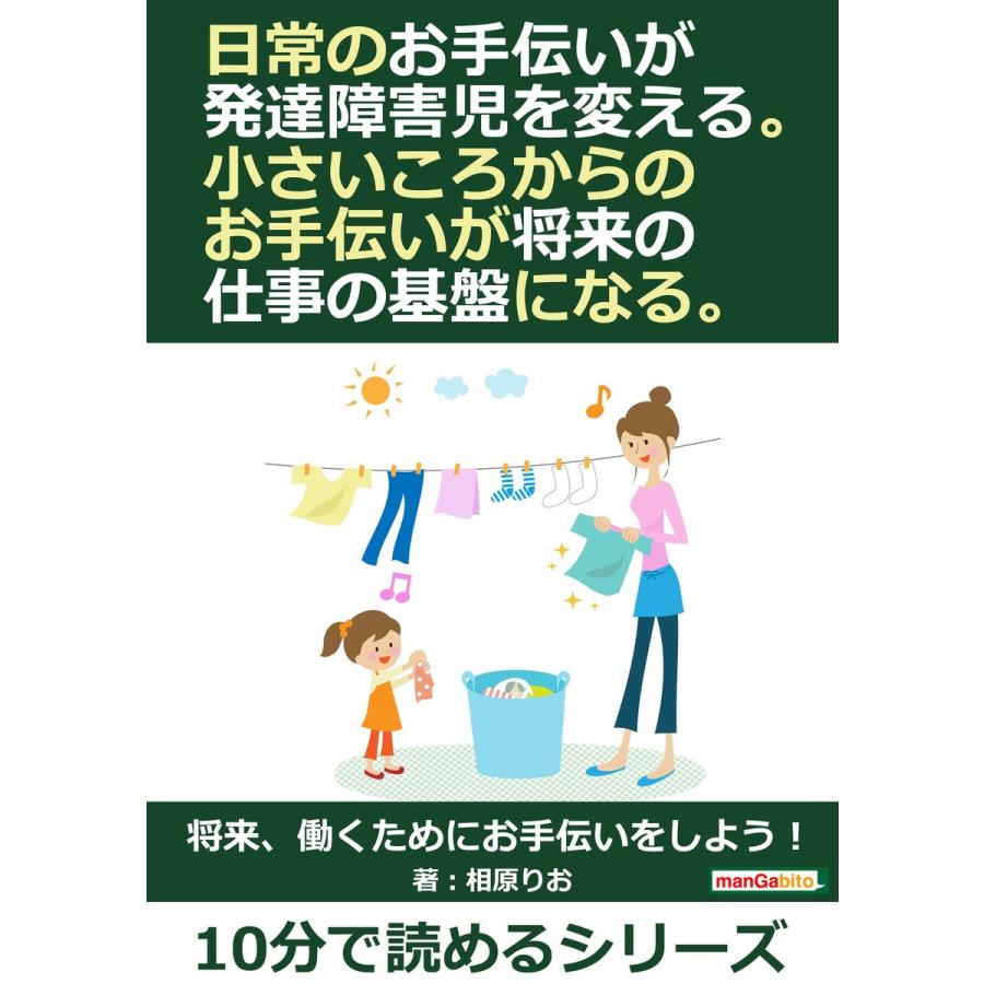 日常のお手伝いが発達障害児を変える。小さいころからのお手伝いが将来の仕事の基盤になる。 電子書籍版   相原りお MBビジネス研究班