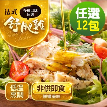 【幸美生技】超鮮嫩法式舒肥雞胸肉任選12包/川香花椒/馬告檸檬/義式香草(180g/包)