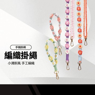 手工編織花朵掛繩 小雛菊編織掛繩 可調長度 ins小紅書爆款 小清新風 日系質感 手機掛繩 相機掛繩 背帶繩