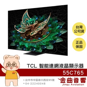TCL 55C765 55吋 QD-Mini LED Google TV 智能連網 液晶顯示器 2024 | 金曲音響