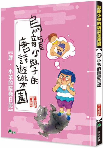 烏龍小學的唐詩遊樂園4：小笨的暗戀日記 (二版)