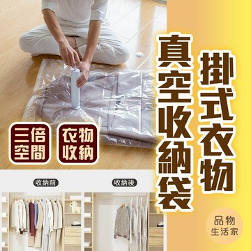品物生活家【A13】掛式真空衣物收納袋 真空壓縮袋 掛衣壓縮袋 懸掛真空收納袋 羽絨衣 收納袋 外套收納 大衣收納