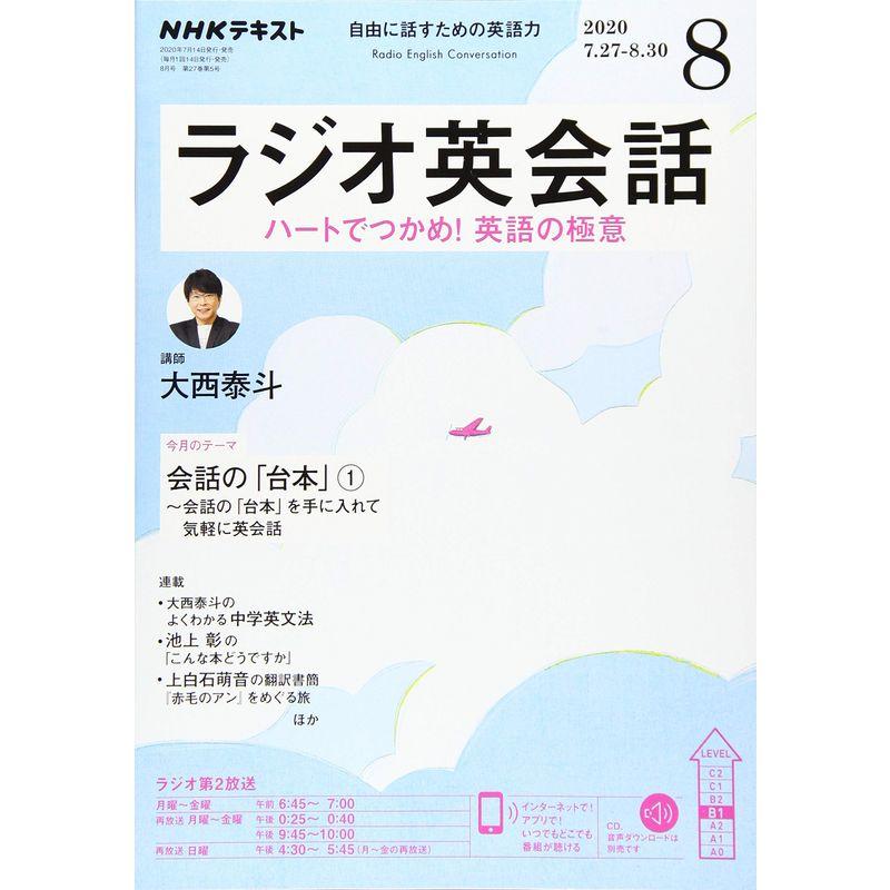 NHKラジオラジオ英会話 2020年 08 月号 雑誌