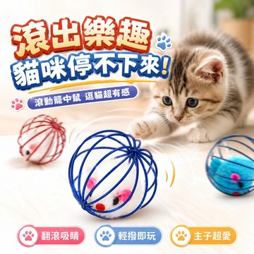 【台灣出貨】籠中鼠貓玩具｜毛絨老鼠逗貓玩具｜互動益智寵物玩具｜籠中滾動老鼠｜貓咪抓咬陪玩用品