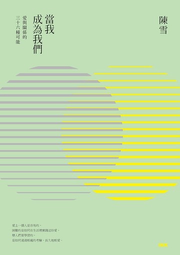 【電子書】當我成為我們