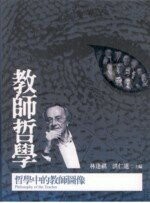 教師哲學 : 哲學中的教師圖像 (1版) 林逢祺、洪仁進 2008 五南