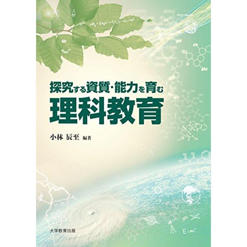 探究する資質・能力を育む理科教育