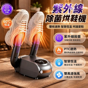 PTC陶瓷烘鞋機 紫外線除菌烘鞋器 雙風道速乾機 30/60/120分定時烘襪機 居家玄關浴室適用