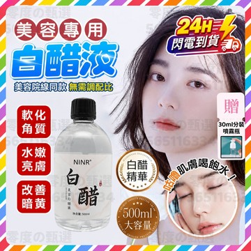 台灣現貨 美容白醋液 美容院專用白醋  “3.5度”洗臉專用臉部白醋 美容專用醋 臉部美白軟化角質 洗臉醋 面膜醋爽膚水