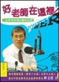 好老師在這裡！一份教育現場的觀察記錄【二手書_良好】TAAZE讀冊生活