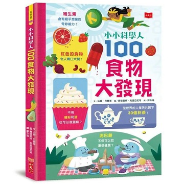 【全新】●小小科學人：100食物大發現（新版）_愛閱讀養生_小天下