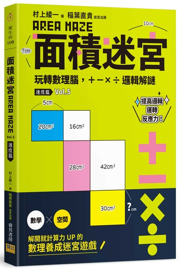 面積迷宮 Vol. 5 速度篇：玩轉數理腦，＋－x÷邏輯解謎