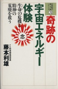 奇跡の宇宙エネルギー体験 生命の危機と精神の荒廃を救う ２１世紀の黙示録シリーズ３／藤本利雄(著者)
