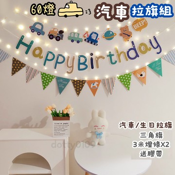 現貨當天寄『可愛汽車60灯/雙旗雙燈生日掛旗組 生日套組』生日佈置 生日派對 生日拉旗 周歲佈置