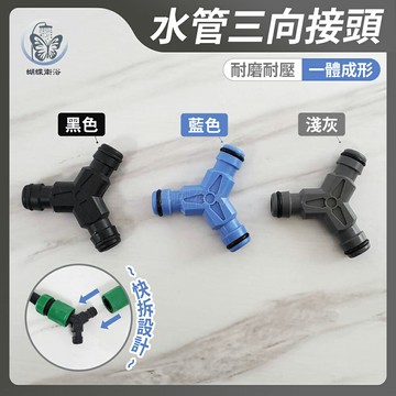 【水管三向接頭】台灣製造【領券滿額再折千12/31止】