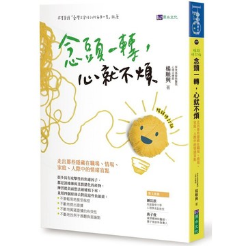 全新 / 念頭一轉，心就不煩：走出那些隱藏在職場、情場、家庭、人際中的情緒盲點【暢銷修訂版】 / 原水 / 360