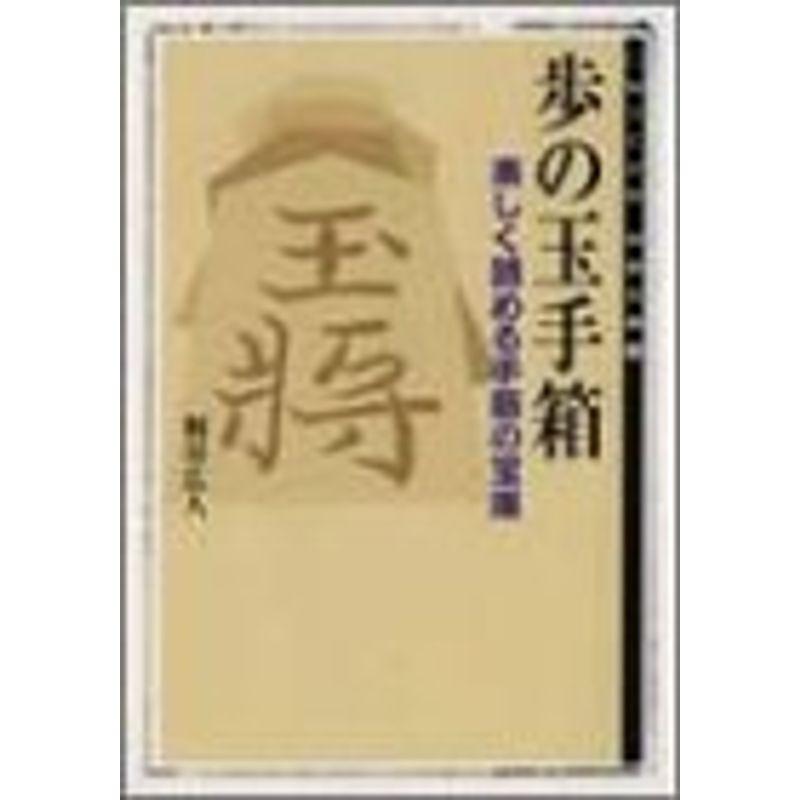 歩の玉手箱?楽しく読める手筋の宝庫 (MYCOM将棋文庫)