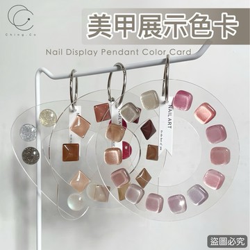 台灣現貨 免運 色卡展示架 小熊色卡 三角色卡 美甲 圓形色卡 美甲色卡 Ching co 青可