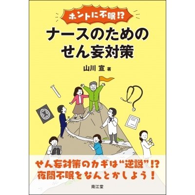 ホントに不眠 ナースのためのせん妄対策