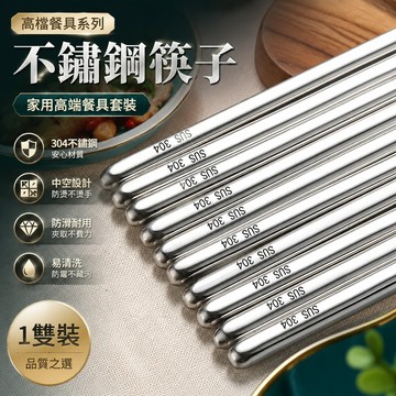 鮮貨🚚【1雙裝】不銹鋼  高檔 筷子家用 高端 餐具套裝 防滑 防黴 廠家直銷 筷子