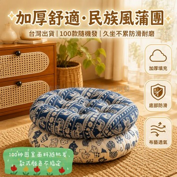 台灣出貨✨ 圓形加厚坐墊 榻榻米蒲團 學生教室椅墊 居家辦公室地墊 布藝防滑座墊 福貓白民族風紅