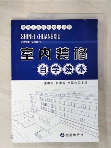 【書寶二手書T9／建築_ULB】建築工程簡明知識讀物：室內裝修自學讀本（簡體書）_駱中釗; 張惠芳