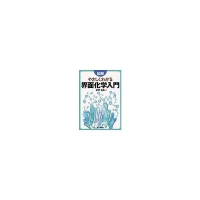 書籍のゆうメール同梱は2冊まで 書籍 図解やさしくわかる界面化学入門 前野昌弘 著 Neobk 通販 Lineポイント最大get Lineショッピング