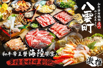 【多分店】八雲町和牛海鮮鍋物 #GOMAJI吃喝玩樂券#電子票券#美食餐飲