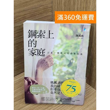 【雷根360免運】【送贈品】鋼索上的家庭  #八成新【Q-B2450】