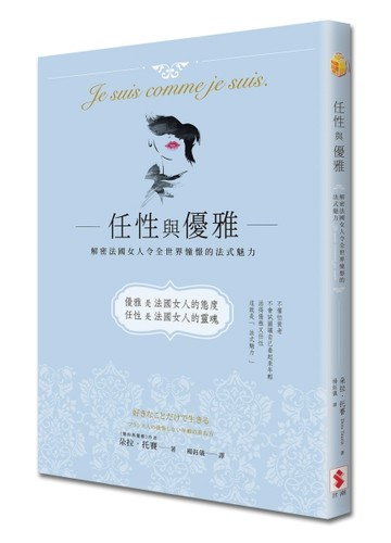任性與優雅：解密法國女人令全世界憧憬的法式魅力[二手書_良好]