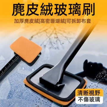 汽車前擋玻璃清潔刷 車載除塵器 汽車窗戶清潔刷 汽車去污除霧刷工具 麂皮絨玻璃刷 除霧車窗刷 傢車兩用多功能清洗刷