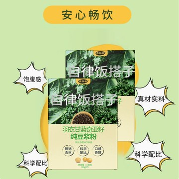 奇亞籽羽衣甘藍豆漿粉 無蔗糖高纖 早餐速食代餐 飽腹感強 輕體養生 冷泡熱沖皆可 盒裝便攜 辦公室健康飲品