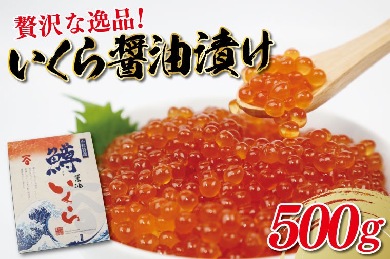 CU-158　贅沢な逸品！いくら醤油漬け500g