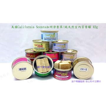 【現貨+每罐都送一個旋蓋】California Scents 加州淨香草有機芳香劑/美國原裝芳香罐/淨香草(多香味可挑)