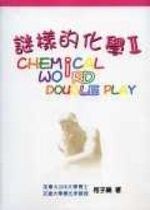 謎樣的化學  何子樂 2005 五南