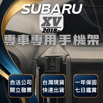 【台灣出貨開發票】 SUBARU XV手機架 速霸陸 XV 手機架 速霸陸 XV 汽車手機架 車用手機架 無線充電手機架