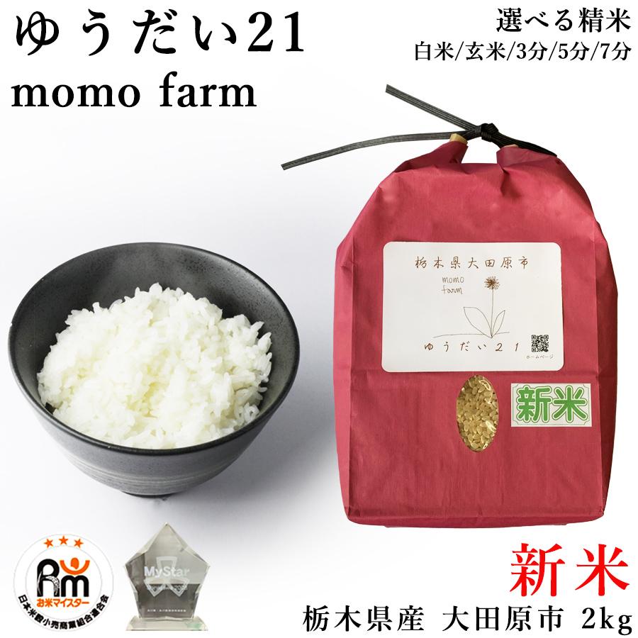 新米 お米マイスター厳選 新米 米 お米 2kg ゆうだい21 momo farm 栃木県 大田原市 有機肥料 玄米 2キロ ももファーム 令和5年度 米2kg 精米 3分 5分 7分 白米