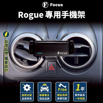 【台灣品牌 獨家贈送】 Rogue 手機架 Nissan Rogue 手機架 專用 手機支架 配件