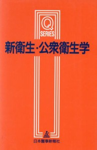  新衛生・公衆衛生学 Ｑシリーズ／横山英世